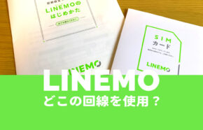 LINEMO(ラインモ)の回線はどこ？ドコモ回線やau回線は選べる？高品質なソフトバンクMNO回線で提供