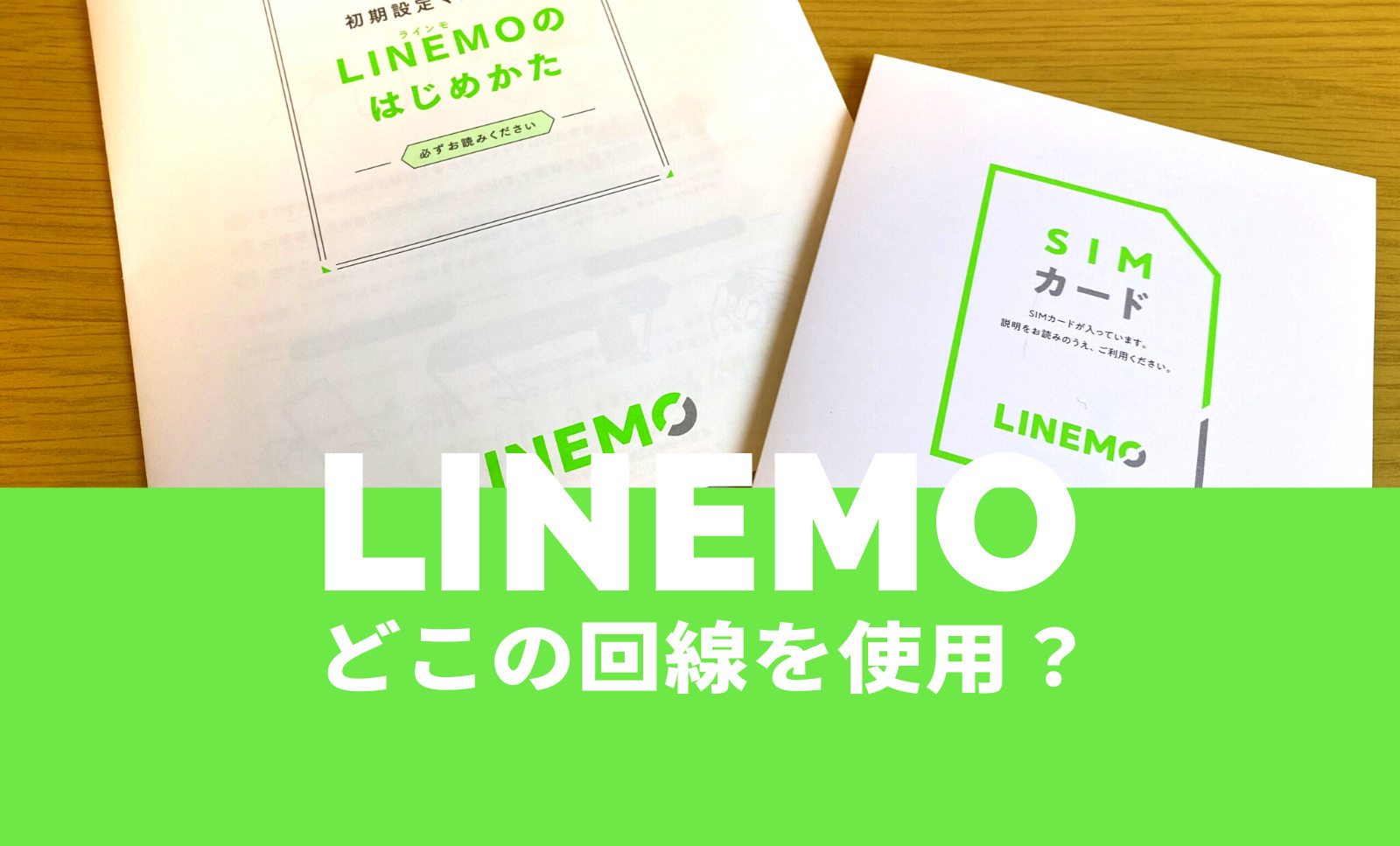 LINEMO(ラインモ)の回線はどこ？ドコモ回線やau回線は選べる？高品質なソフトバンクMNO回線で提供のサムネイル画像