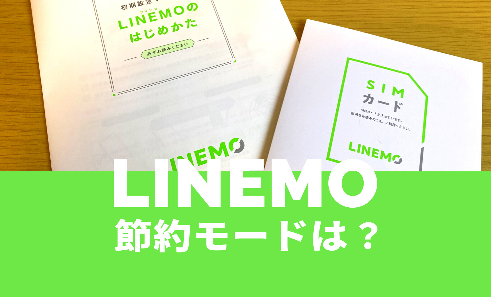 LINEMO(ラインモ)に節約モードに切り替える機能はある？解除は？のサムネイル画像