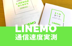 非公開: LINEMO(ラインモ)の通信速度の実測値は速くて快適。平均値や測定結果で解説。