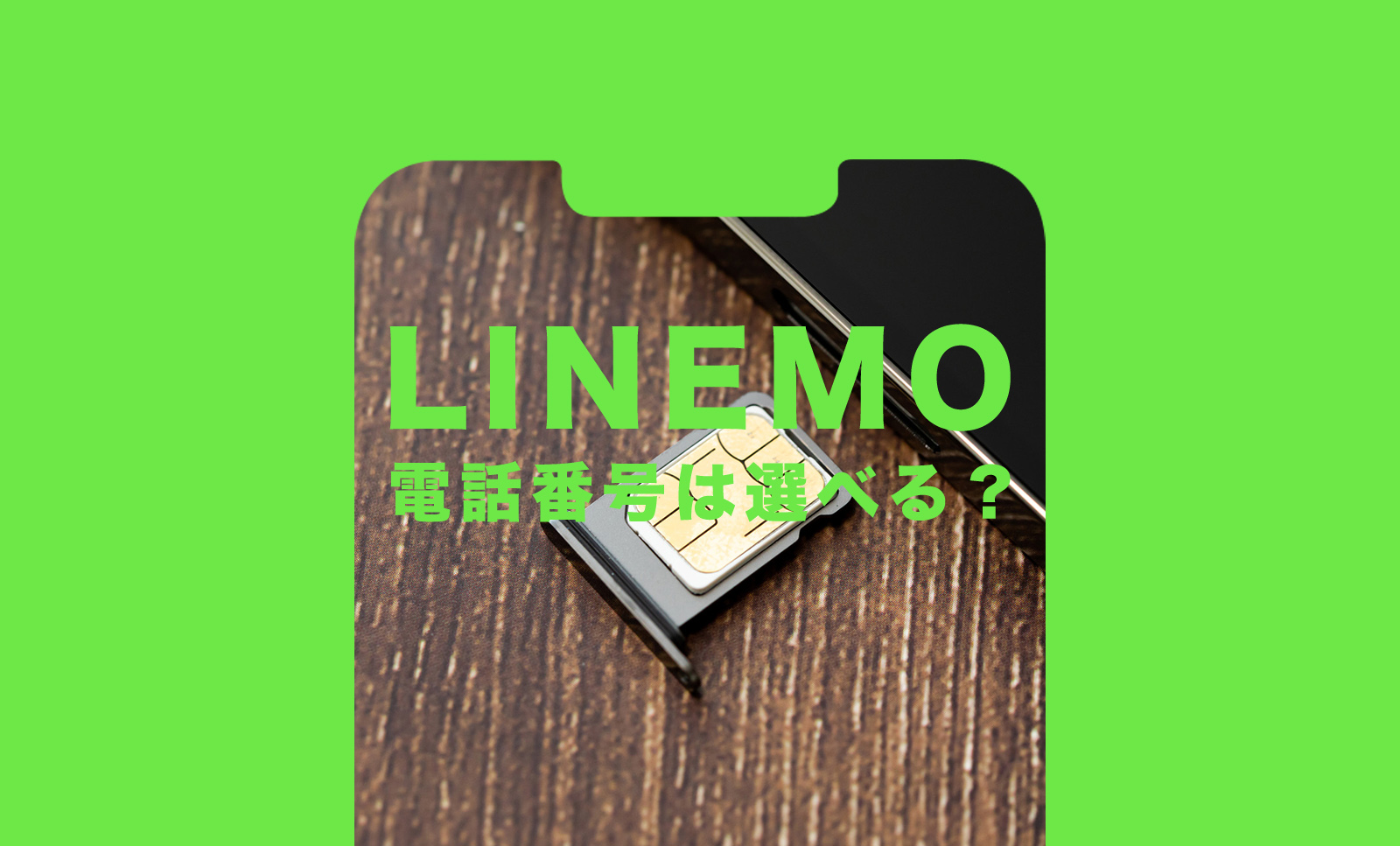 LINEMO(ラインモ)で携帯電話番号は選べる？MNPや新規契約の場合は指定できる？のサムネイル画像