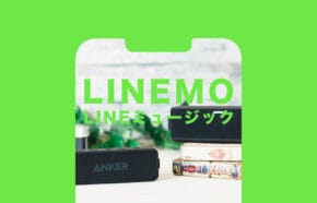 非公開: 【終了済】LINEMO(ラインモ)でLINEミュージックが無料で楽しめるキャンペーンを解説