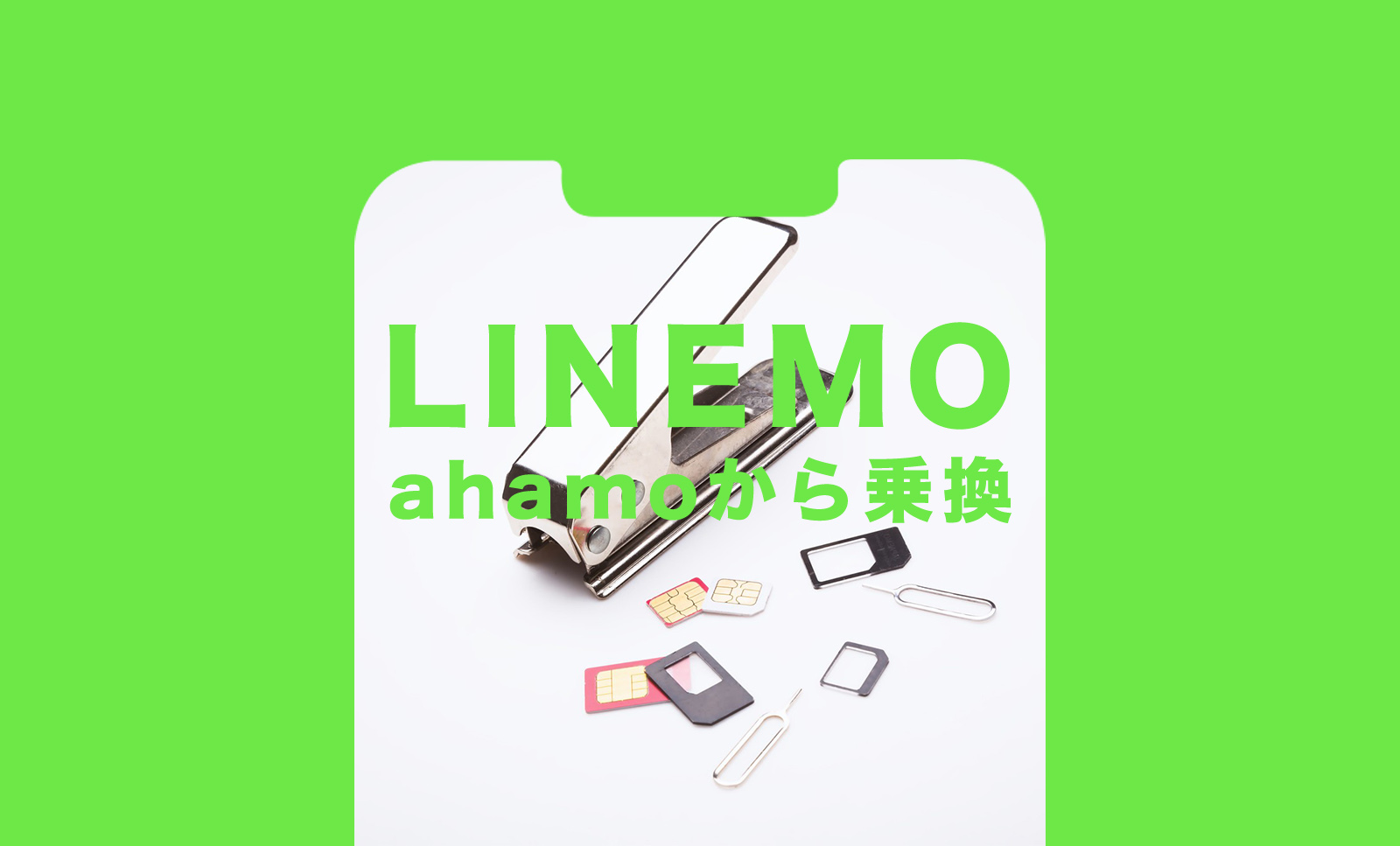 ahamo(アハモ)からLINEMO(ラインモ)への乗り換えで手数料や違約金はかかる？のサムネイル画像