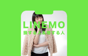 LINEMO(ラインモ)で損する人&得する人を解説