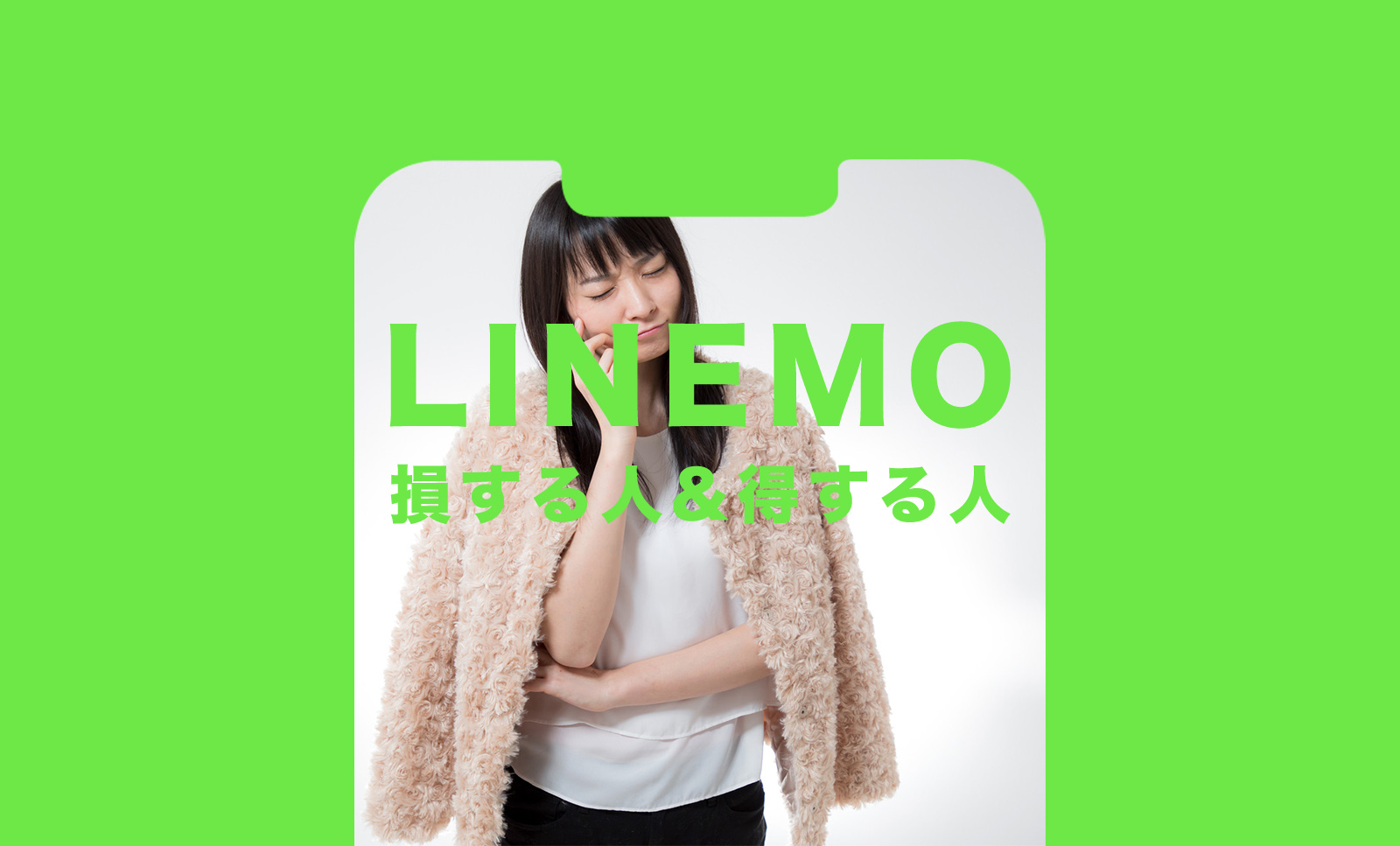 LINEMO(ラインモ)で損する人&得する人を解説のサムネイル画像