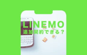 非公開: LINEMO(ラインモ)は追加契約や回線追加申し込みが可能で最大5回線まで。