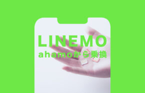 ahamo(アハモ)からLINEMO(ラインモ)への乗り換えはおすすめ？やり方は？