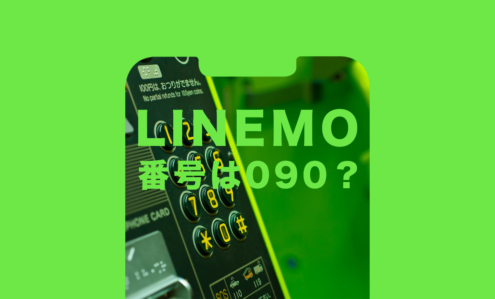 LINEMO(ラインモ)で新規契約時の電話番号は090&080&070のどれになる？選べる？のサムネイル画像