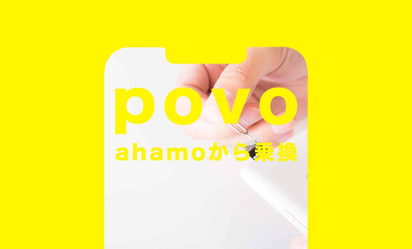 ahamo(アハモ)からpovo(ポヴォ)への乗り換えで手数料や違約金はかかる？のサムネイル画像