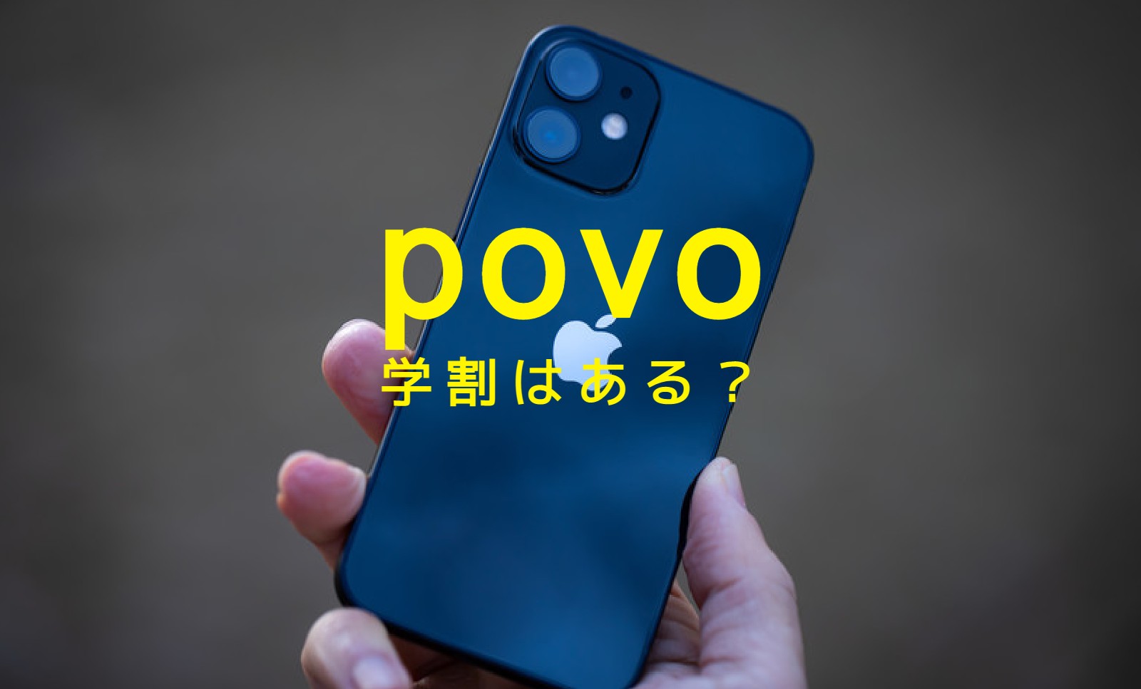 povo(ポヴォ)で学割プランはある？ない？学生がお得に使える仕組みはある？のサムネイル画像