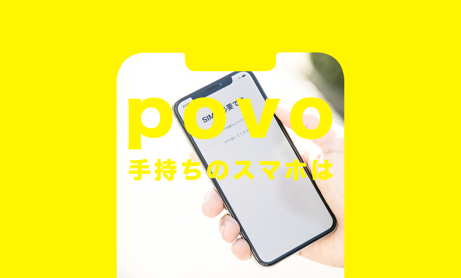 povo(ポヴォ)で手持ちのスマホ機種&iPhoneは使える？のサムネイル画像