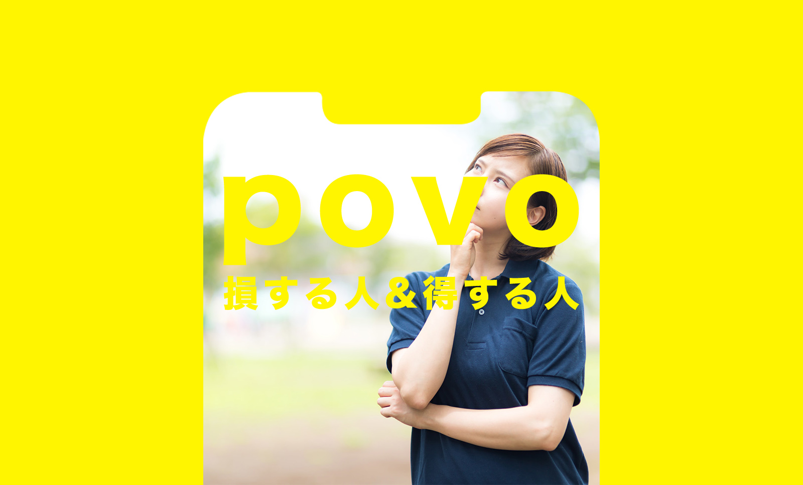 povo(ポヴォ)で損する人&得する人を解説のサムネイル画像