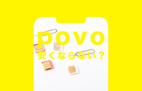 povo(ポヴォ)で安くならない人＆安くなる人の違いを解説