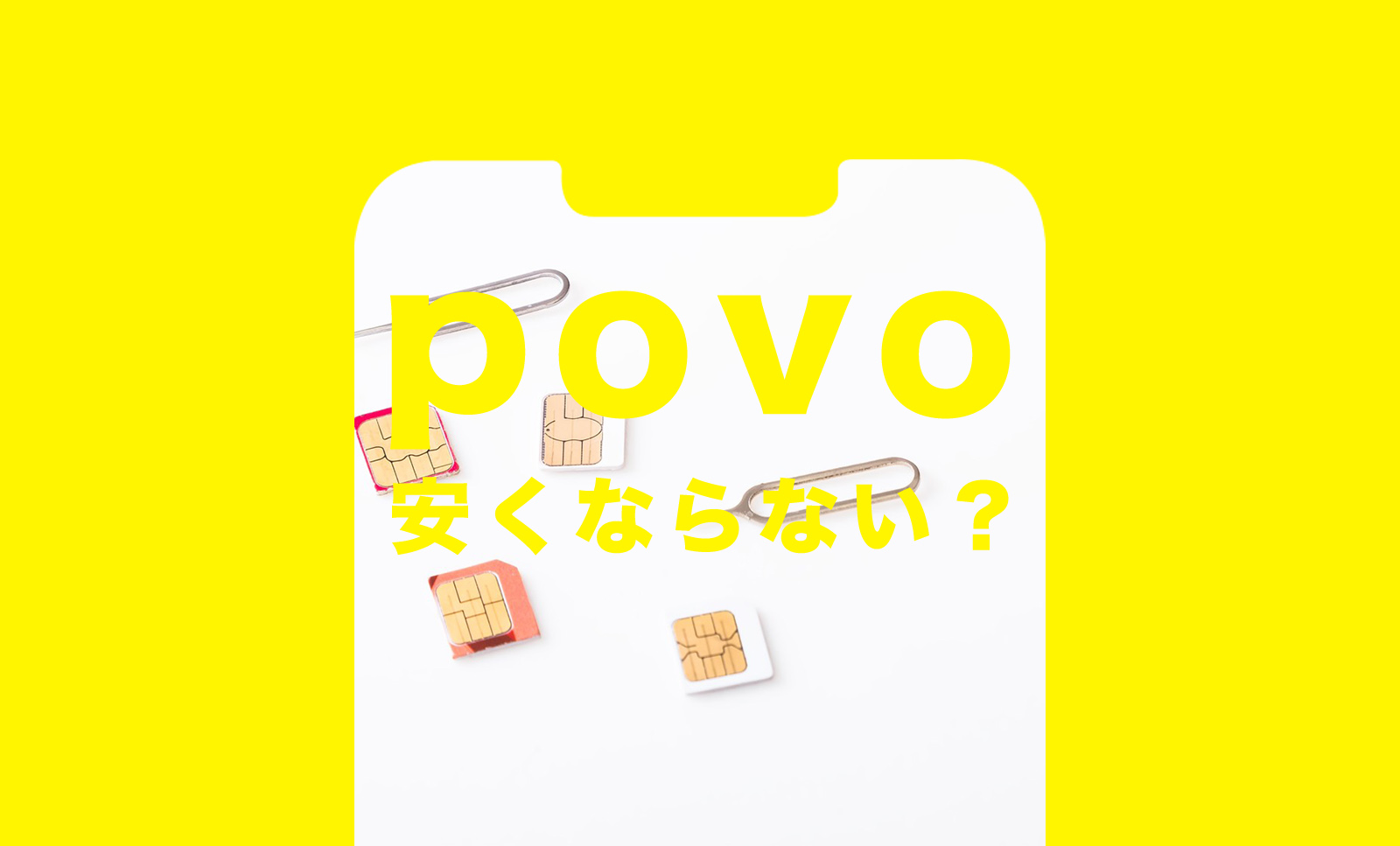 povo(ポヴォ)で安くならない人＆安くなる人の違いを解説のサムネイル画像