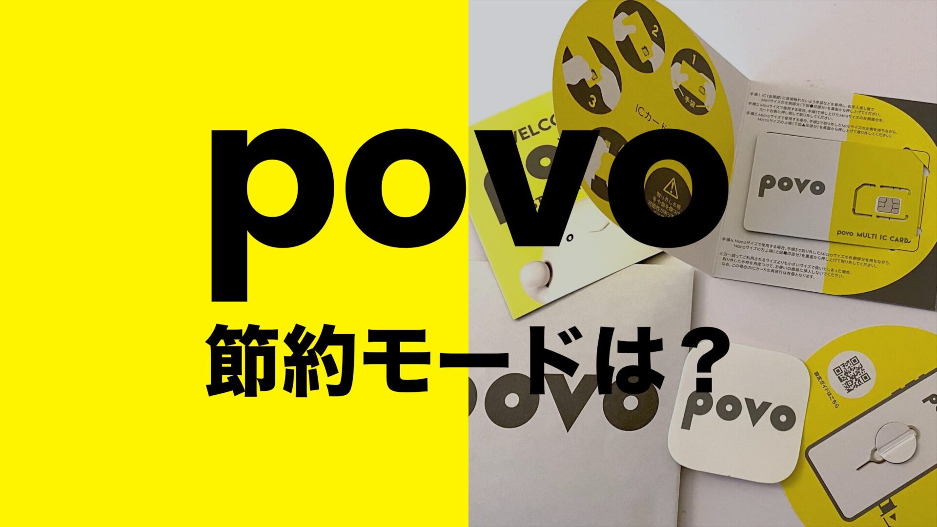 povo2.0に節約&低速モードはある？切り替えはできる？のサムネイル画像