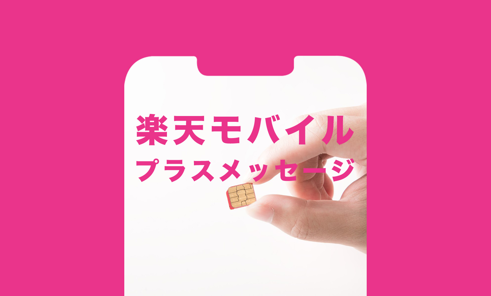 楽天モバイルでプラスメッセージは使えない？いつから？楽天リンクで使えるの？のサムネイル画像