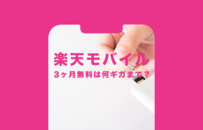 楽天モバイルの3ヶ月無料は何ギガ(GB)まで？通話も無料？