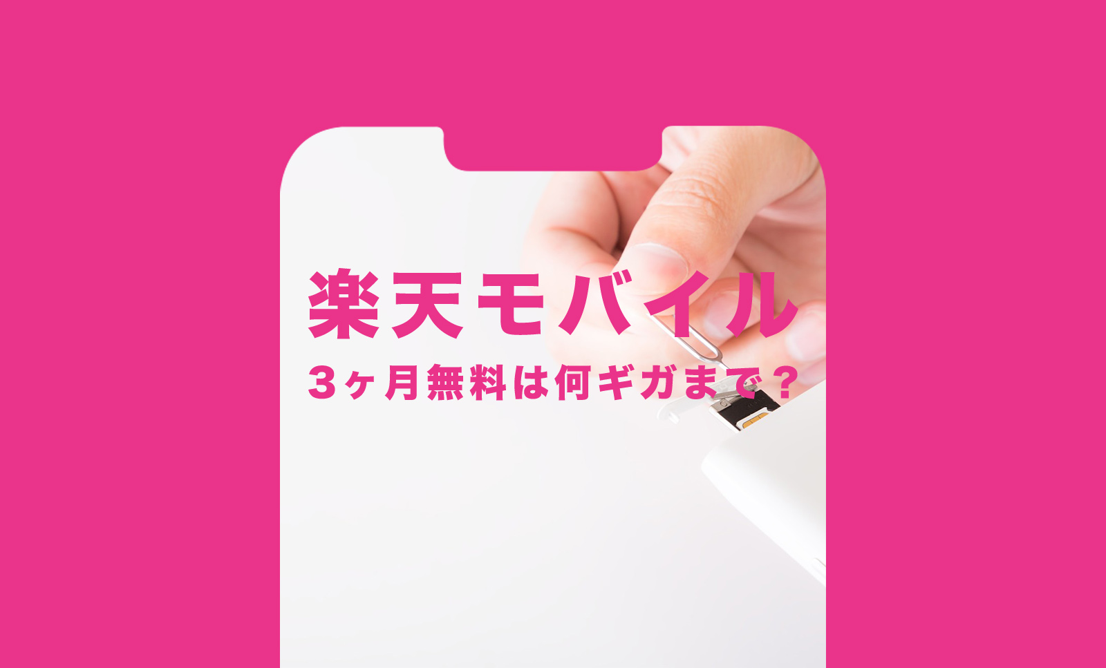 楽天モバイルの3ヶ月無料は何ギガ(GB)まで？通話も無料？のサムネイル画像