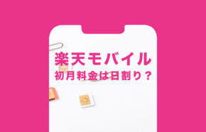 楽天モバイルの初月料金は日割り？プラン費用はどうなる？