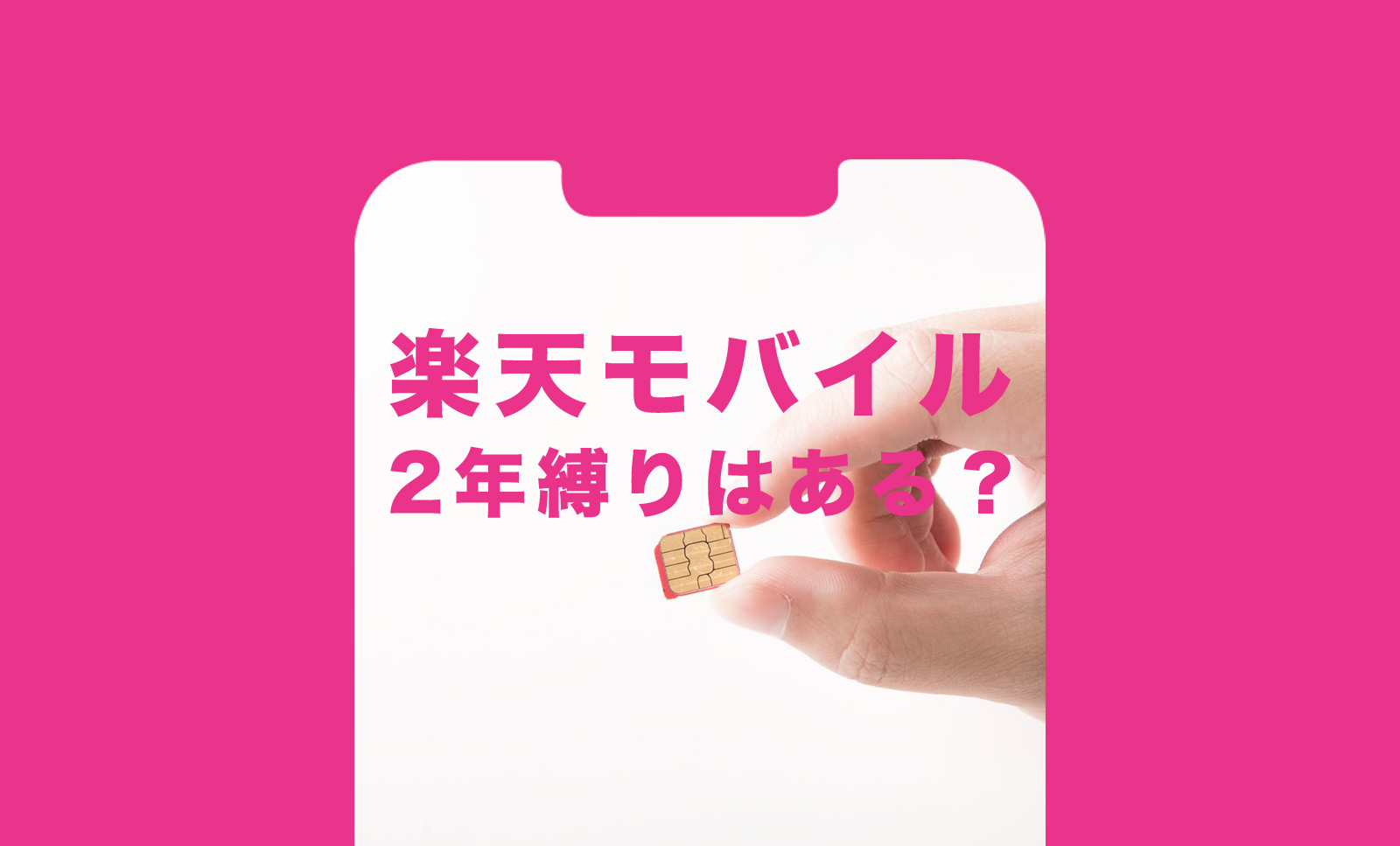 楽天モバイルは2年縛り等の期間はある？【Rakuten最強プラン】のサムネイル画像