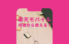 楽天モバイルは何歳から使える&契約できる？小学生や中学生は？