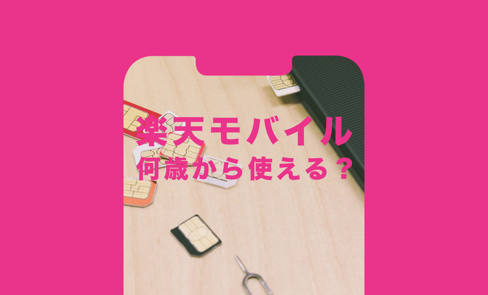 楽天モバイルは何歳から使える&契約できる？小学生や中学生は？のサムネイル画像