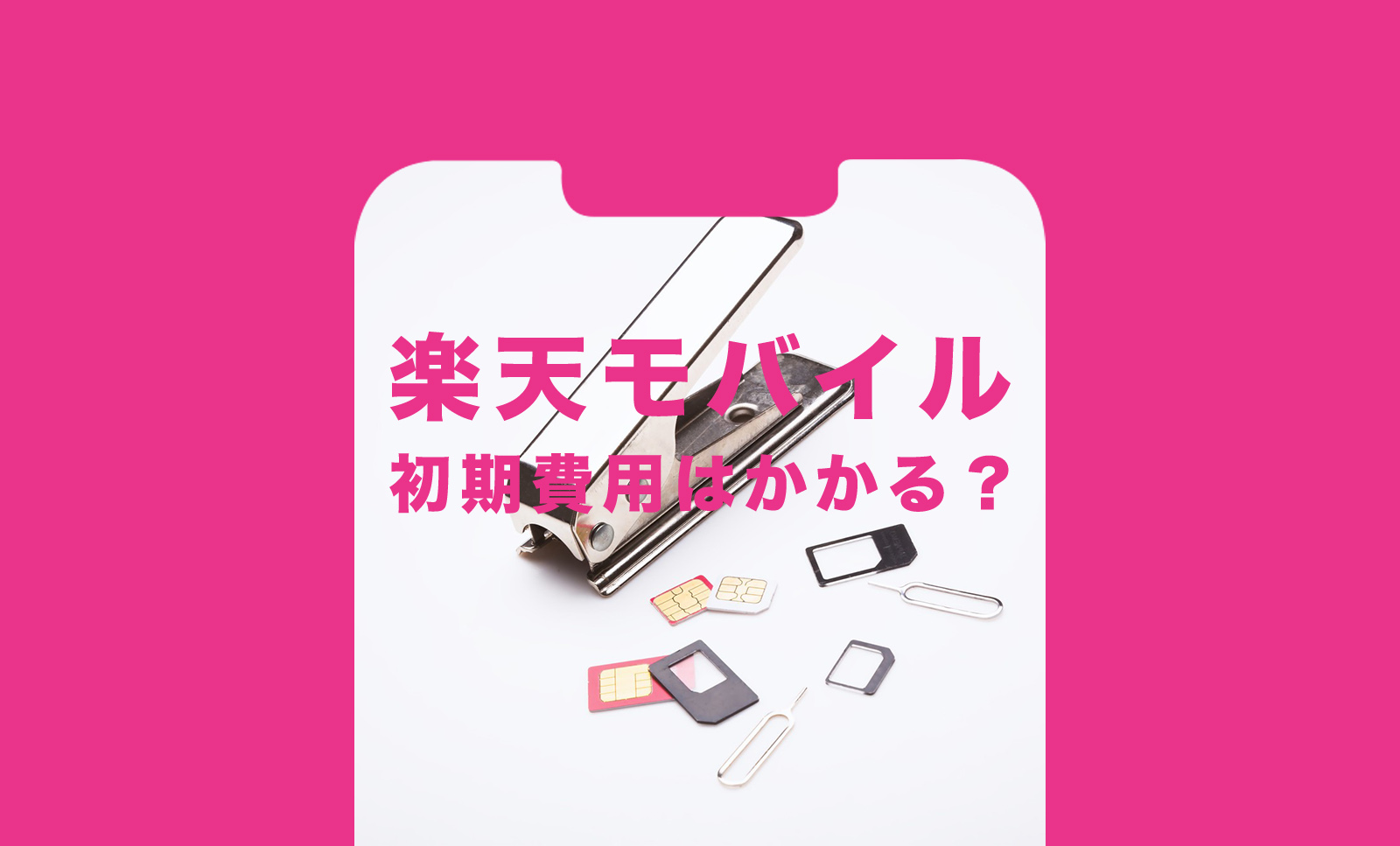 楽天モバイルで初期費用はかかる？完全無料って本当？【Rakuten最強プラン】のサムネイル画像