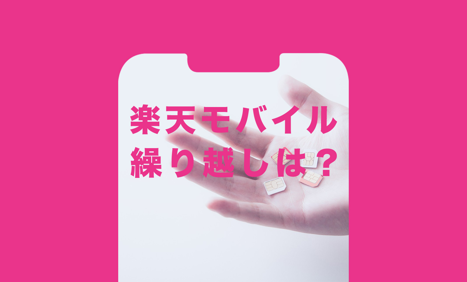 楽天モバイルで繰り越しはRakuten最強プランではできない？できる？のサムネイル画像