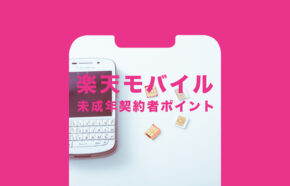 楽天モバイルで未成年の子供が契約するとポイントはもらえる？キャンペーンは適用される？