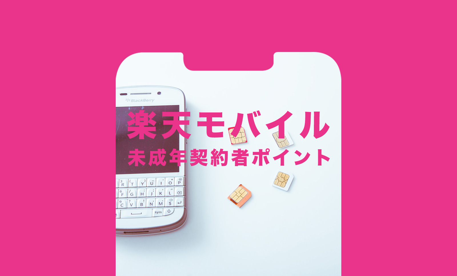 楽天モバイルで未成年の子供が契約するとポイントはもらえる？キャンペーンは適用される？のサムネイル画像