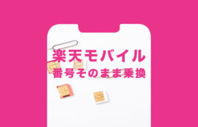 楽天モバイルは電話番号そのままで使える？引き継ぎできる？