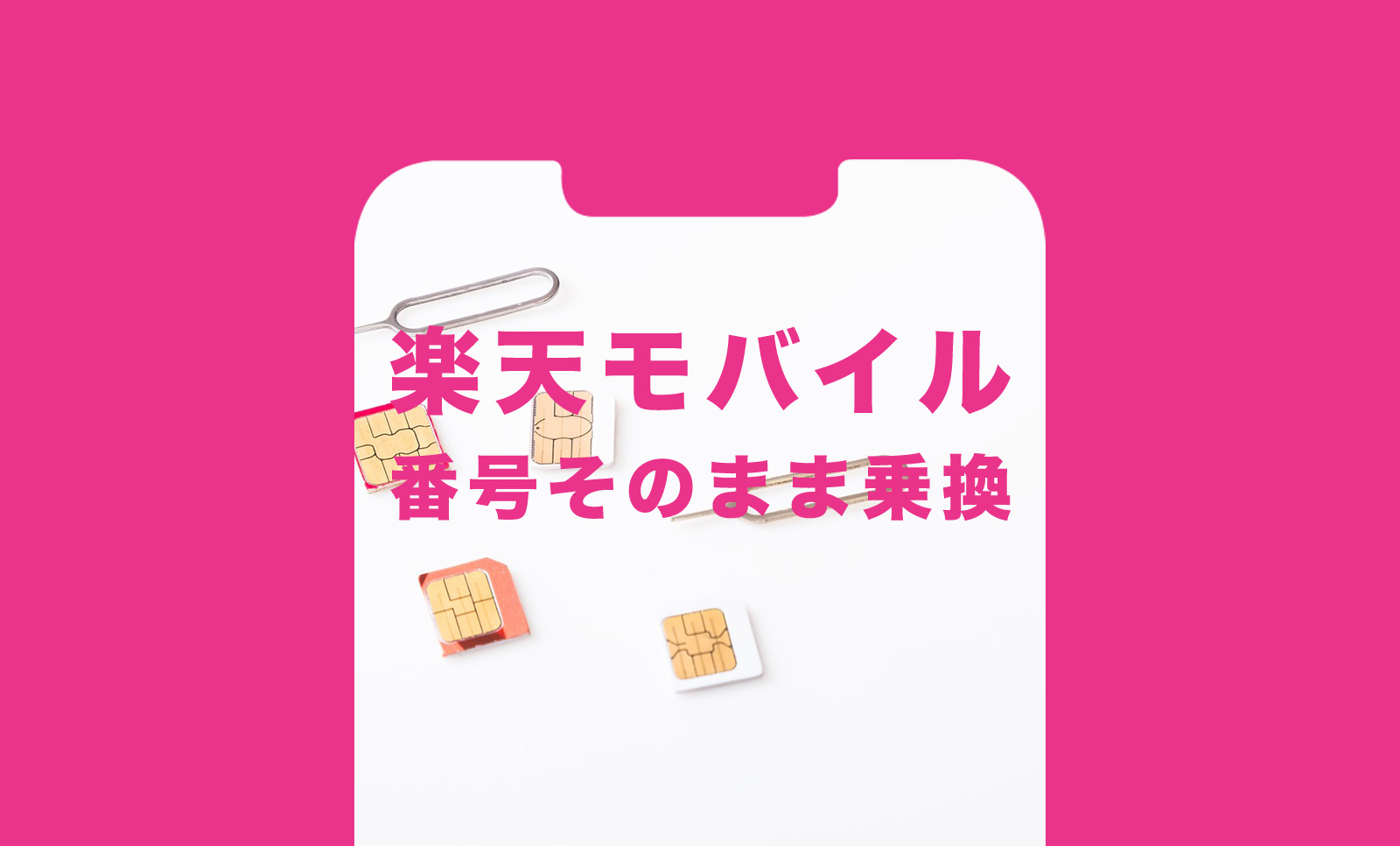 楽天モバイルは電話番号そのままで使える？引き継ぎできる？のサムネイル画像