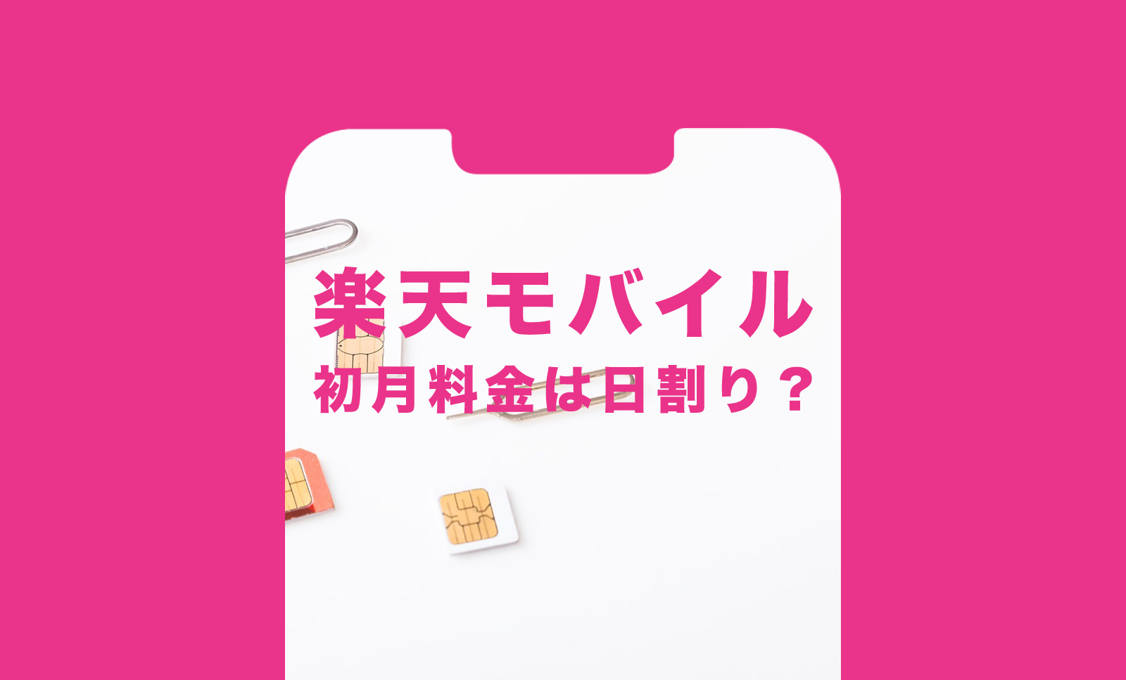 楽天モバイルの初月料金は日割り？プラン費用はどうなる？のサムネイル画像