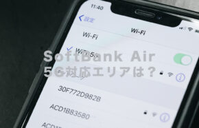 ソフトバンクエアー(SoftBank Air)の5Gのエリアは？地図はある？