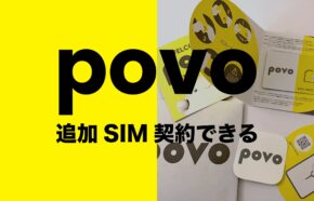 povo(ポヴォ)で追加契約や回線追加申し込みはできる？