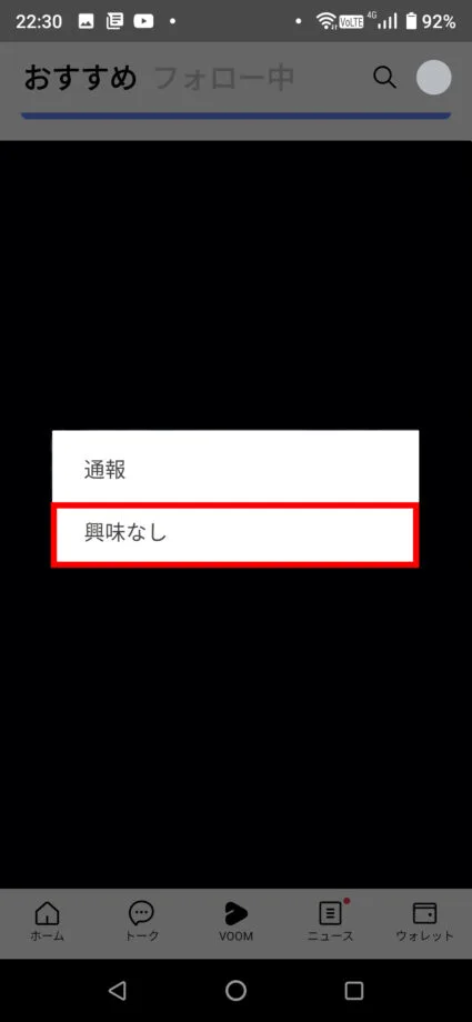 LINE VOOMで「興味なし」をタップします。の操作のスクリーンショット