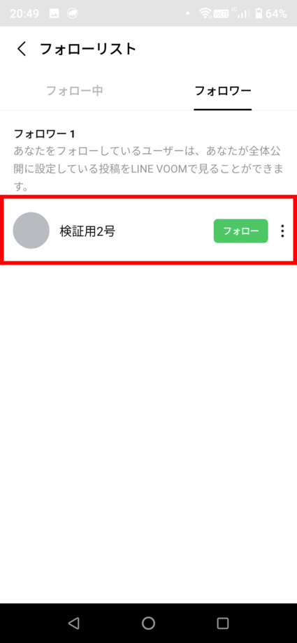 LINE VOOMではフォロワー一覧情報ページも用意されており、フォローされたユーザーはフォローしたユーザーの情報をある程度確認することができます。の表示のスクリーンショット