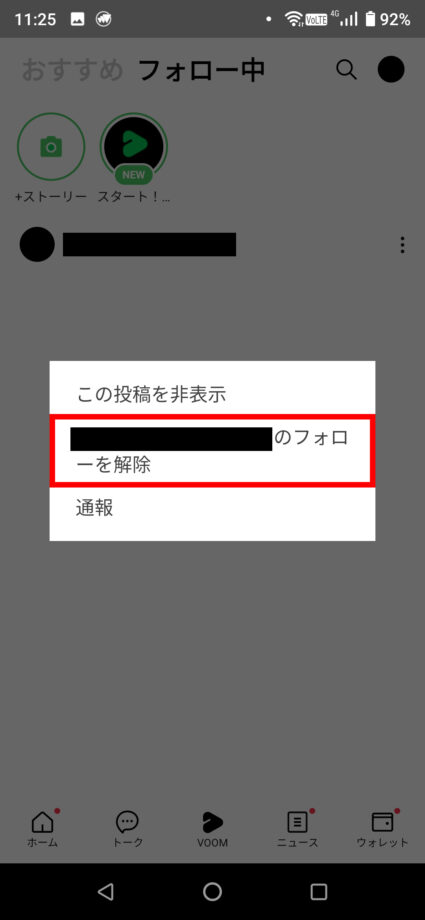 LINE VOOMで「◯◯のフォローを解除」をタップします。の操作のスクリーンショット