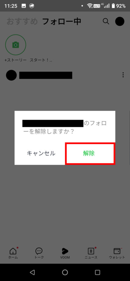 LINE VOOMで「解除」をタップすることで、フォローを解除できます。の操作のスクリーンショット