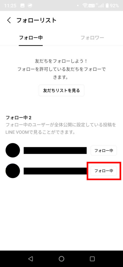 LINE VOOMであなたがフォロー中のユーザー一覧が表示されるので、フォロー解除したいユーザーの「フォロー中」ボタンをタップします。の操作のスクリーンショット