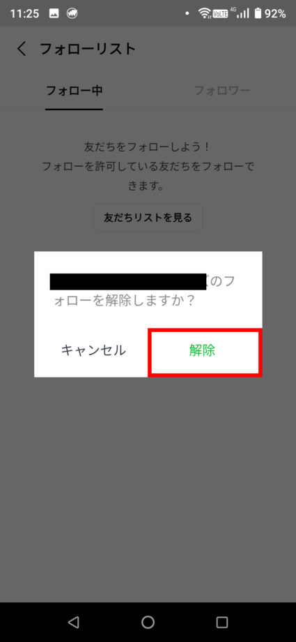 LINE VOOMで「解除」をタップすることで、フォローを解除できます。の操作のスクリーンショット