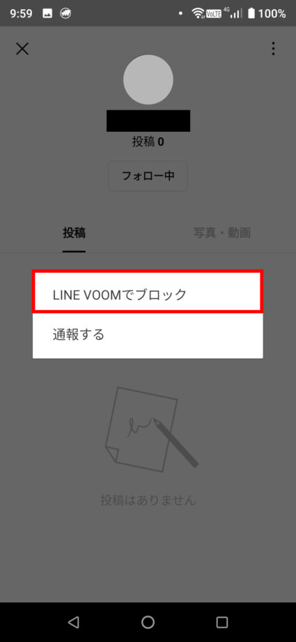 「LINE VOOMでブロック」をタップします。の操作のスクリーンショット