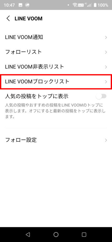 「LINE VOOMブロックリスト」をタップすると、自分がブロックしているユーザー一覧が確認できます。の操作のスクリーンショット