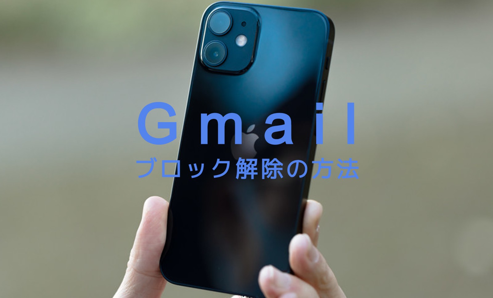 Gmailでブロック解除の仕方&やり方をPCブラウザとスマホ(iPhone)アプリで解説！のサムネイル画像