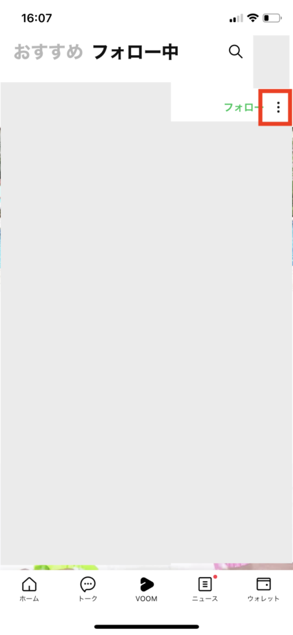 LINE VOOMでフォロー中タブを表示している時に、非表示にしたい投稿右上の「3つの点」をタップします。の操作のスクリーンショット