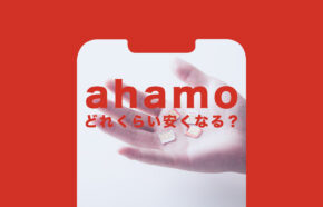 ahamo(アハモ)はどれくらい安くなるか解説