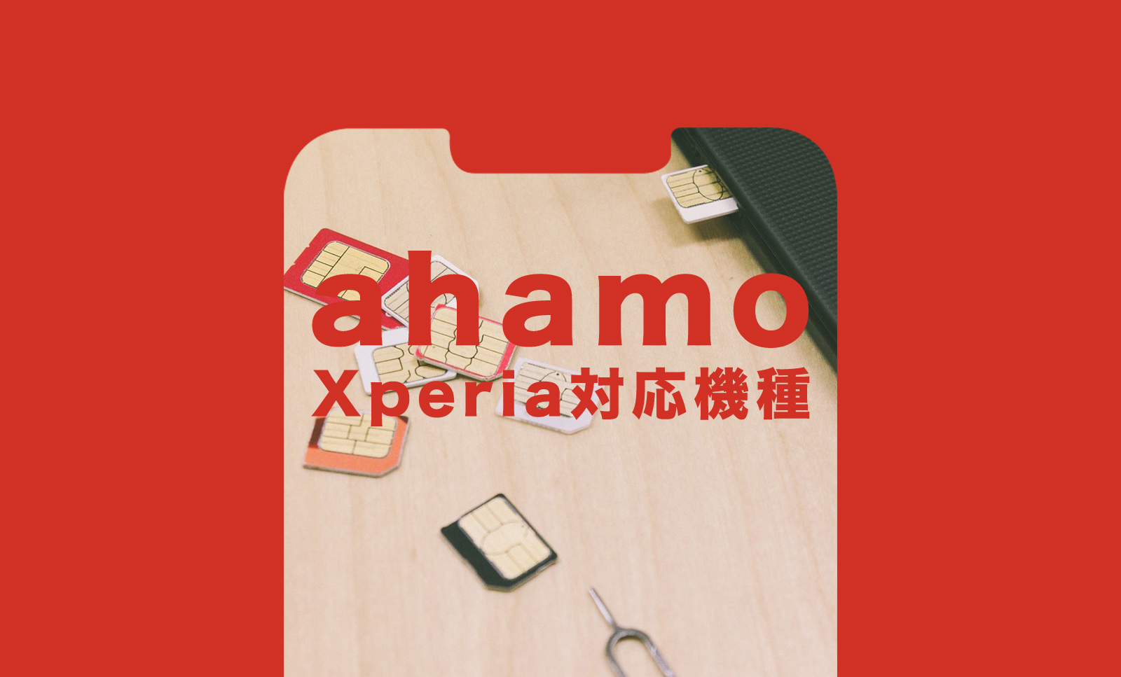 ahamo(アハモ)でXperia(エクスペリア)の対応機種は？セット販売はある？のサムネイル画像