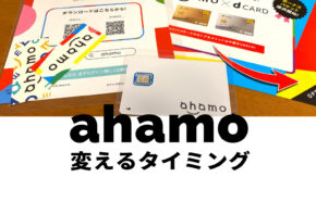 ahamo(アハモ)に変えるタイミングはいつが良い？月末？現在の会社別に解説