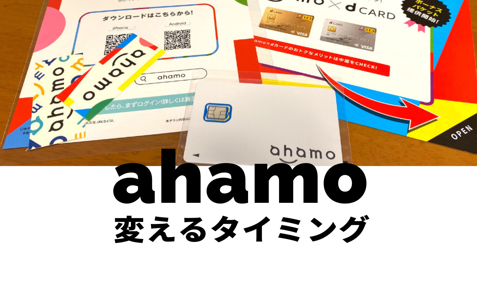 ahamo(アハモ)に変えるタイミングはいつが良い？月末？現在の会社別に解説のサムネイル画像