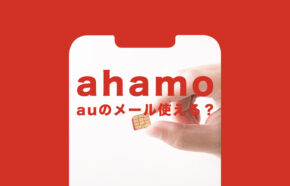 auメール持ち運びでahamo(アハモ)でもキャリアメールアドレスが使える？